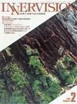 INNERVISION（インナービジョン） 2月号 (発売日1996年02月01日) 表紙