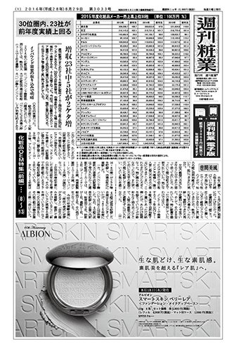 週刊粧業 第3033号 (発売日2016年08月29日) 表紙