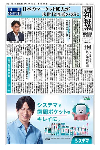 週刊粧業 第3035号 (発売日2016年09月12日) 表紙