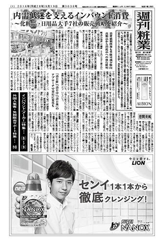 週刊粧業 第3036号 (発売日2016年09月19日) 表紙