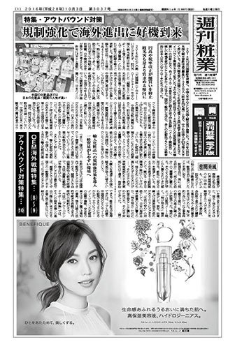週刊粧業 第3037号 (発売日2016年10月03日) 表紙