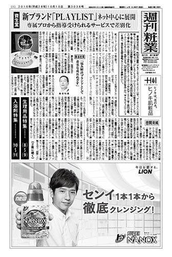 週刊粧業 第3038号 (発売日2016年10月10日) 表紙