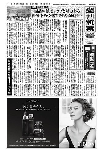 週刊粧業 第3039号 (発売日2016年10月17日) 表紙