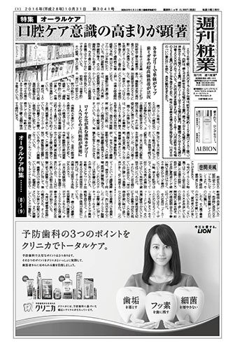 週刊粧業 第3041号 (発売日2016年10月31日) 表紙