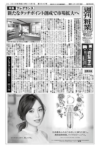 週刊粧業 第3042号 (発売日2016年11月07日) 表紙