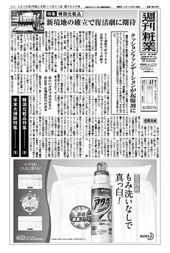 週刊粧業 第3044号 (発売日2016年11月21日) 表紙