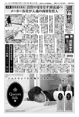 週刊粧業 第3045号 (発売日2016年11月28日) 表紙