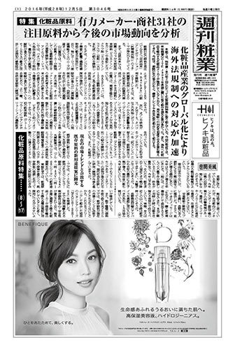 週刊粧業 第3046号 (発売日2016年12月05日) 表紙