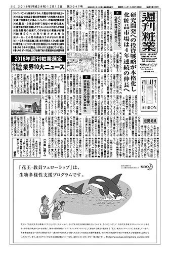 週刊粧業 第3047号 (発売日2016年12月12日) 表紙