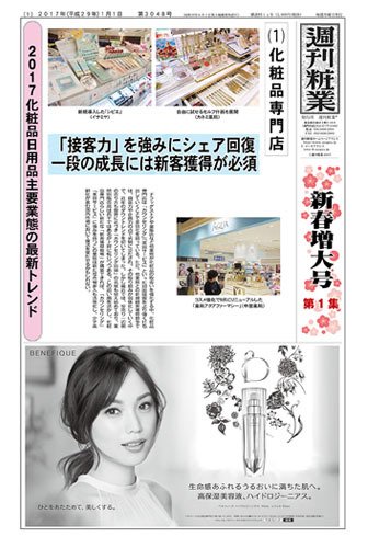 週刊粧業 第3048号 (発売日2017年01月01日) 表紙