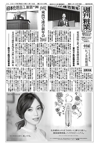 週刊粧業 第3049号 (発売日2017年01月16日) 表紙