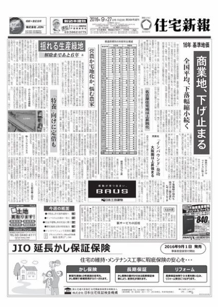 住宅新報 09/27号 (発売日2016年09月27日) 表紙