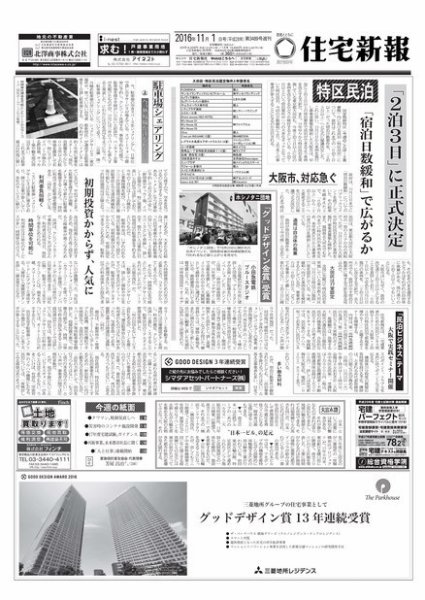 住宅新報 11/1号 (発売日2016年11月01日) 表紙