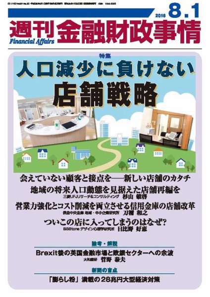 週刊金融財政事情 2016年8/1号 (発売日2016年08月01日) 表紙