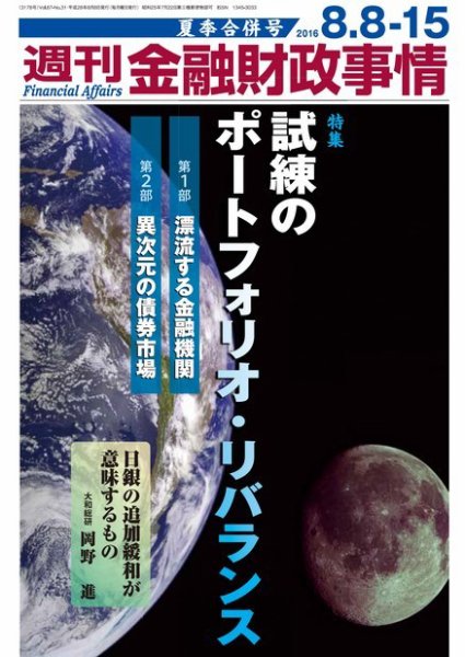 週刊金融財政事情 2016年8/8号 (発売日2016年08月08日) 表紙