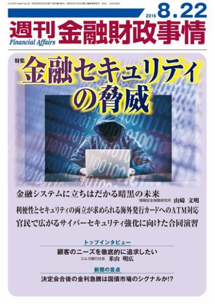 週刊金融財政事情 2016年8/22号 (発売日2016年08月22日) 表紙