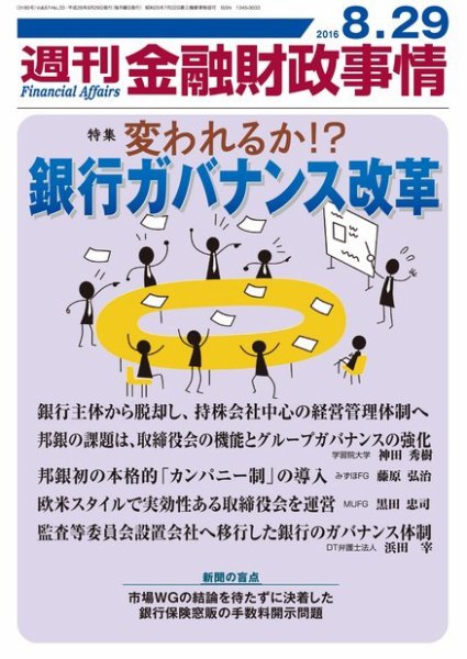 週刊金融財政事情 2016年8/29号 (発売日2016年08月29日) 表紙