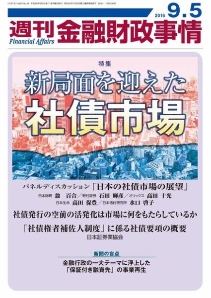 週刊金融財政事情 2016年9/5号 (発売日2016年09月05日) 表紙