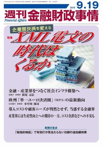 週刊金融財政事情 2016年9/19号 (発売日2016年09月19日) 表紙