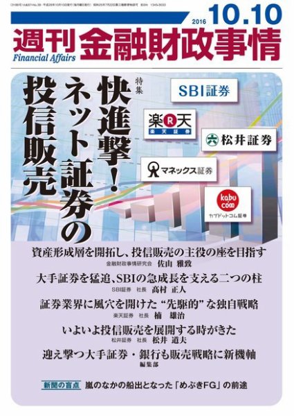 週刊金融財政事情 2016年10/10号 (発売日2016年10月10日) 表紙