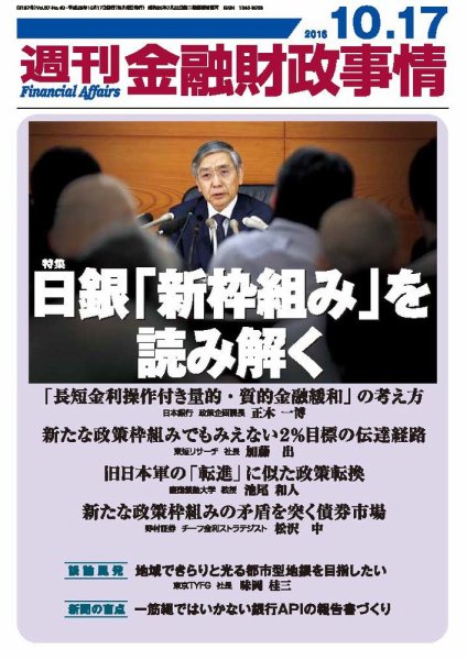 週刊金融財政事情 2016年10/17号 (発売日2016年10月17日) 表紙