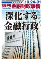 週刊金融財政事情 2016年10/24号 表紙