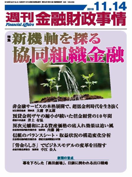 週刊金融財政事情 2016年11/14号 (発売日2016年11月14日) 表紙