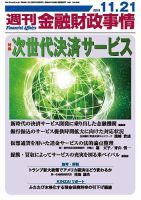 週刊金融財政事情 2016年11/21号 (発売日2016年11月21日) 表紙