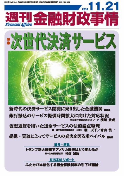 週刊金融財政事情 2016年11/21号 (発売日2016年11月21日) 表紙