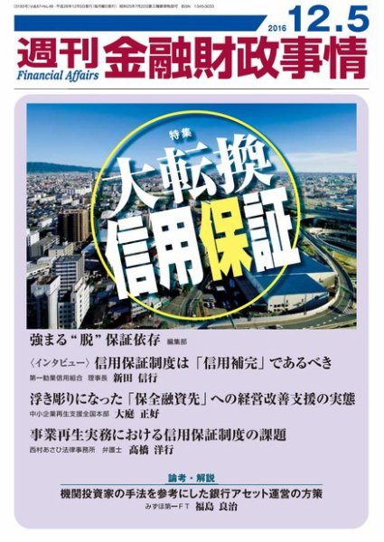 週刊金融財政事情 2016年12/5号 (発売日2016年12月05日) 表紙