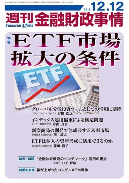 週刊金融財政事情 2016年12/12号 (発売日2016年12月12日) 表紙