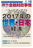 週刊金融財政事情 2017年1/16号 (発売日2017年01月16日) 表紙