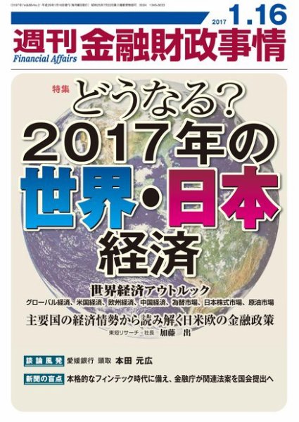 週刊金融財政事情 2017年1/16号 (発売日2017年01月16日) 表紙