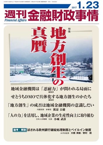 週刊金融財政事情 17年1 23号 発売日17年01月23日 雑誌 電子書籍 定期購読の予約はfujisan