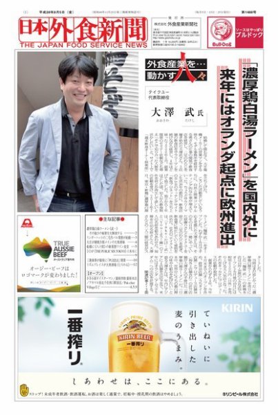 日本外食新聞 2016/8/5号 (発売日2016年08月06日) 表紙