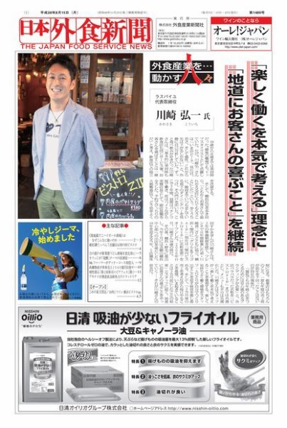 日本外食新聞 2016/8/15号 (発売日2016年08月16日) 表紙