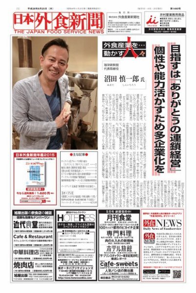 日本外食新聞 2016/8/25号 (発売日2016年08月26日) 表紙