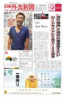 日本外食新聞 2016/9/5号 表紙