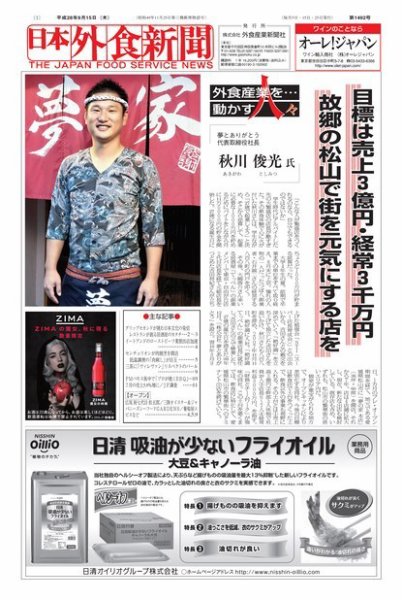 日本外食新聞 2016/9/15号 (発売日2016年09月16日) 表紙