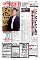 日本外食新聞 2016/9/25号 (発売日2016年09月26日) 表紙