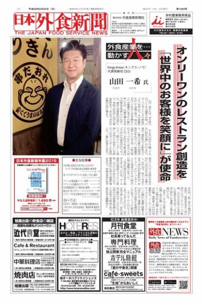 日本外食新聞 2016/9/25号 (発売日2016年09月26日) 表紙