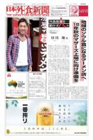 日本外食新聞 2016/10/5号 表紙