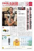 日本外食新聞 2016/11/5号 (発売日2016年11月07日) 表紙