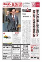 日本外食新聞 2017/1/1号 (発売日2017年01月01日) 表紙
