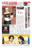 日本外食新聞 17/1/15号+別冊 (発売日2017年01月16日) 表紙