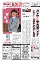 日本外食新聞 2017/1/25号 表紙