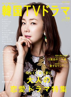 もっと知りたい！韓国TVドラマ Vol.74 (発売日2016年08月05日) 表紙