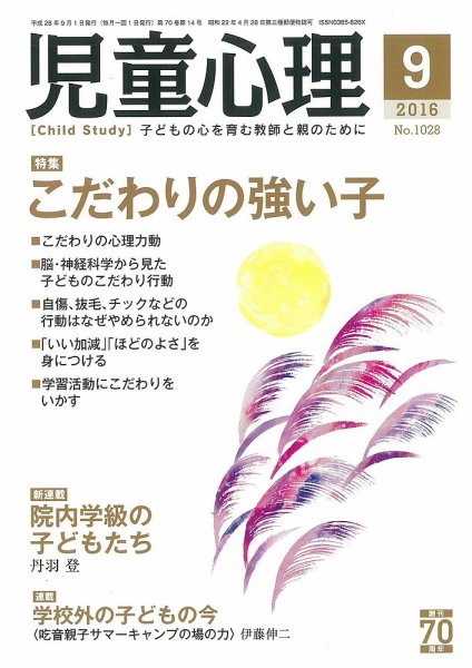 児童心理 9月号 (発売日2016年08月12日) 表紙