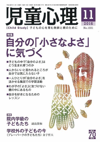 児童心理 11月号 (発売日2016年10月12日) 表紙