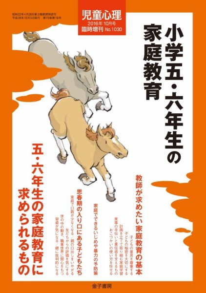 児童心理 10月号臨時増刊 (発売日2016年09月13日) 表紙